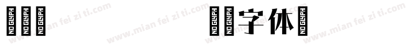 寒山宋 Regular字体转换